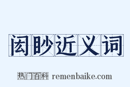 闳眇近义词是什么意思的图片